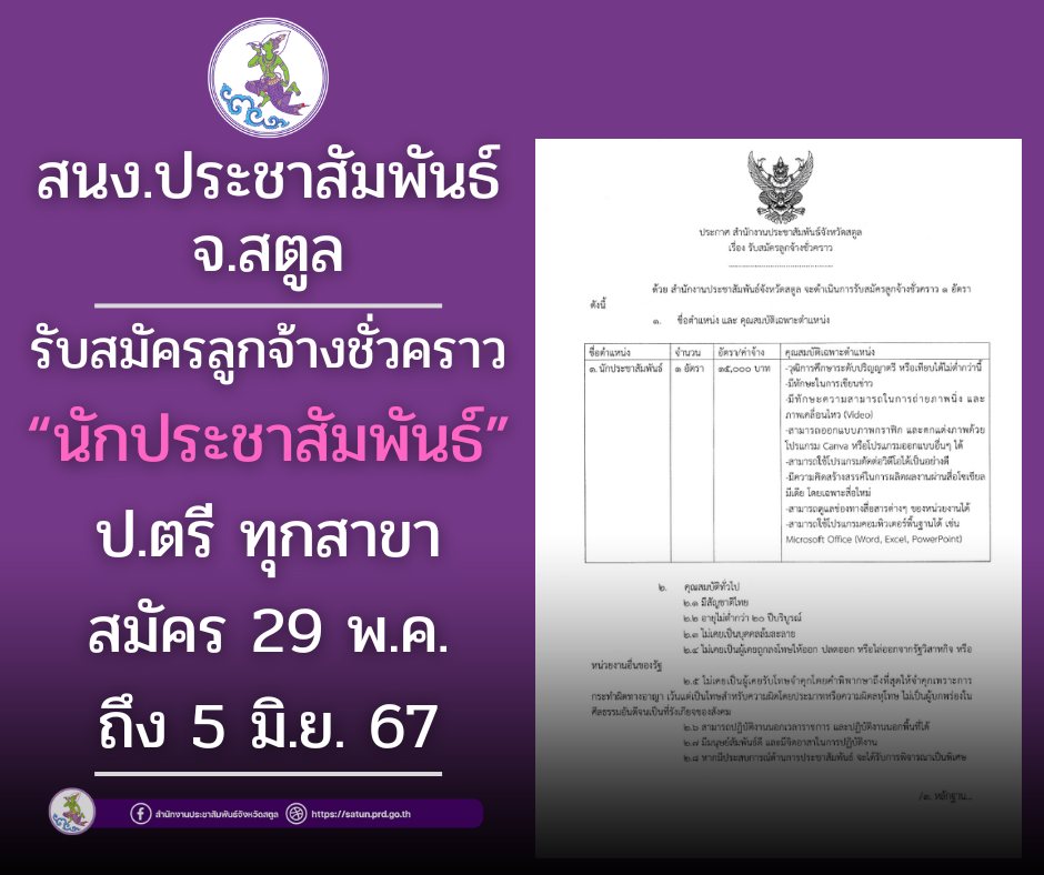 สำนักงานประชาสัมพันธ์จังหวัดสตูล จะดำเนินการรับสมัครลูกจ้างชั่วคราว 1 อัตรา ตำแหน่ง นักประชาสัมพันธ์ อัตราจ้าง 15,000 บาท