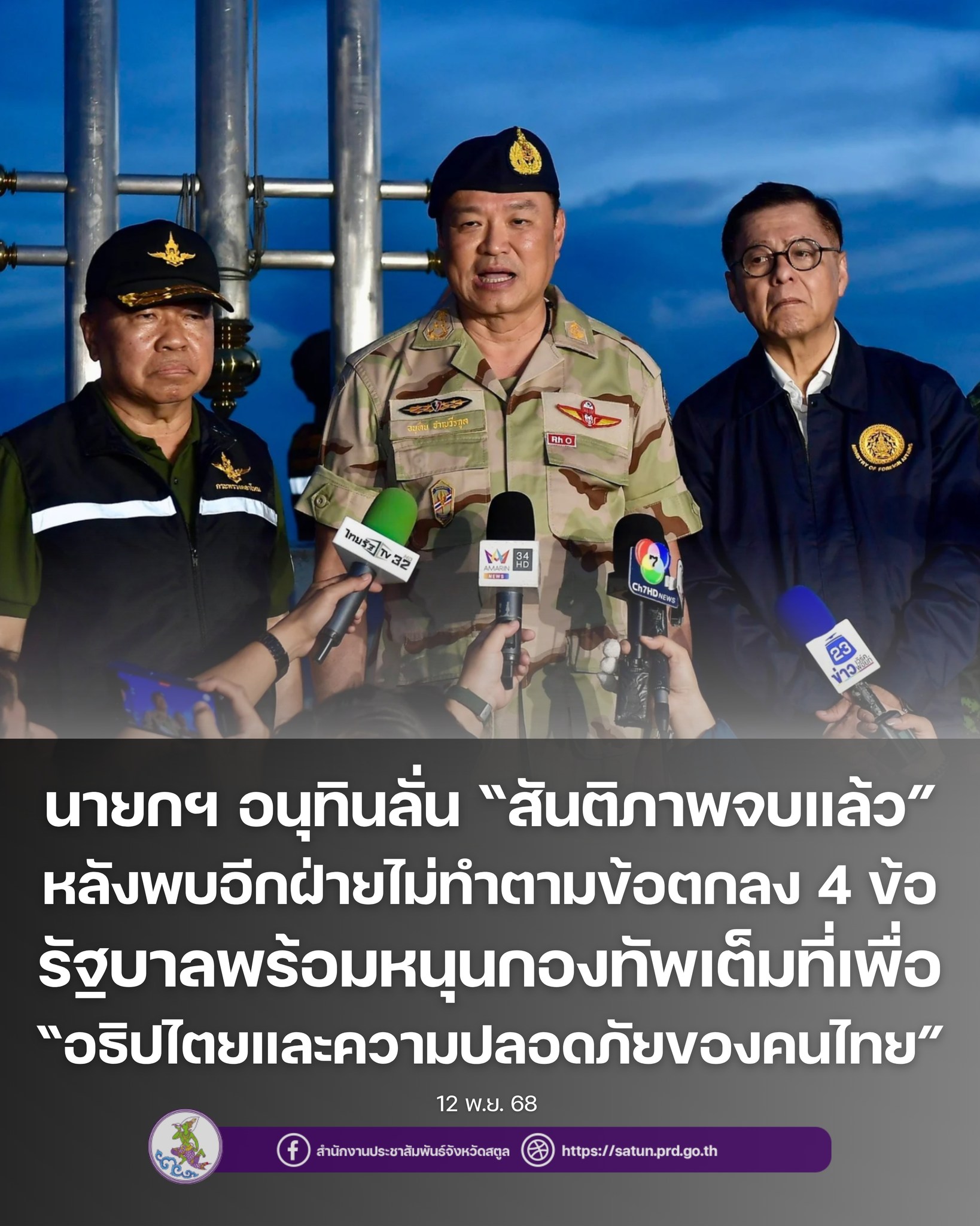 นายอนุทิน ชาญวีรกูล นายกรัฐมนตรี ประกาศว่า "สันติภาพจบแล้ว" 