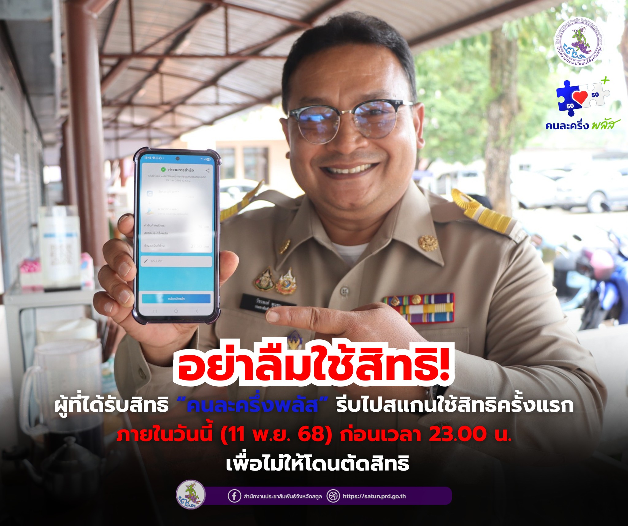 อย่าลืมใช้สิทธิ์! คนละครึ่งพลัส