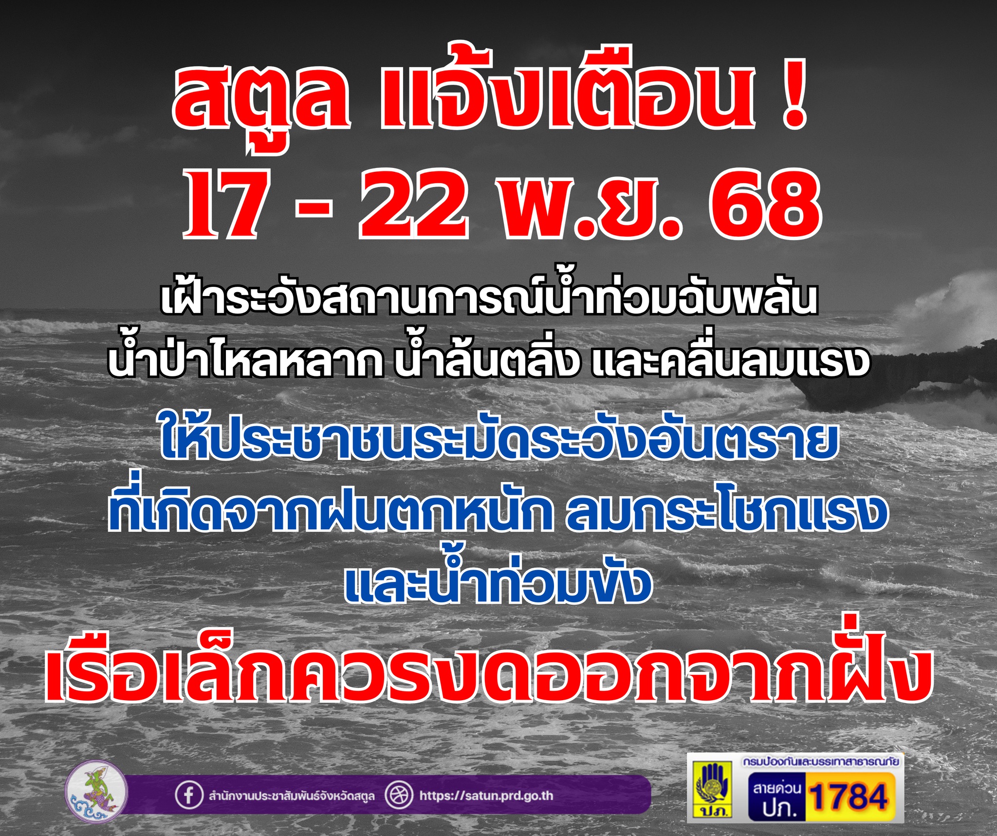 แจ้งเตือน เฝ้าระวังสถานการณ์น้ำท่วมฉับพลัน น้ำป่าไหลหลาก น้ำท่วมขัง และดินโคลนถล่ม
