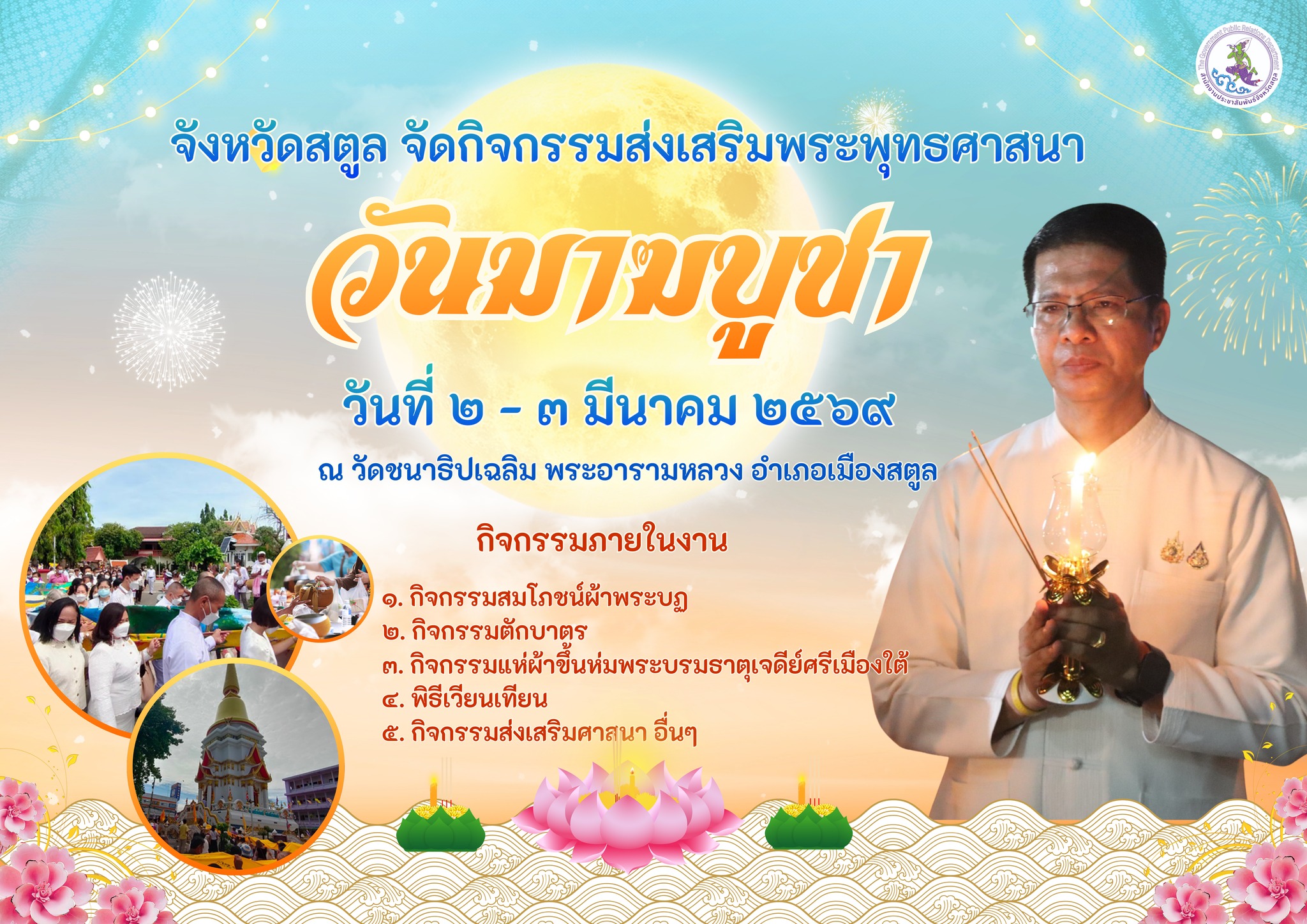 ชวนร่วมงานบุญ &ldquo;งานวันมาฆบูชา&rdquo; จังหวัดสตูล