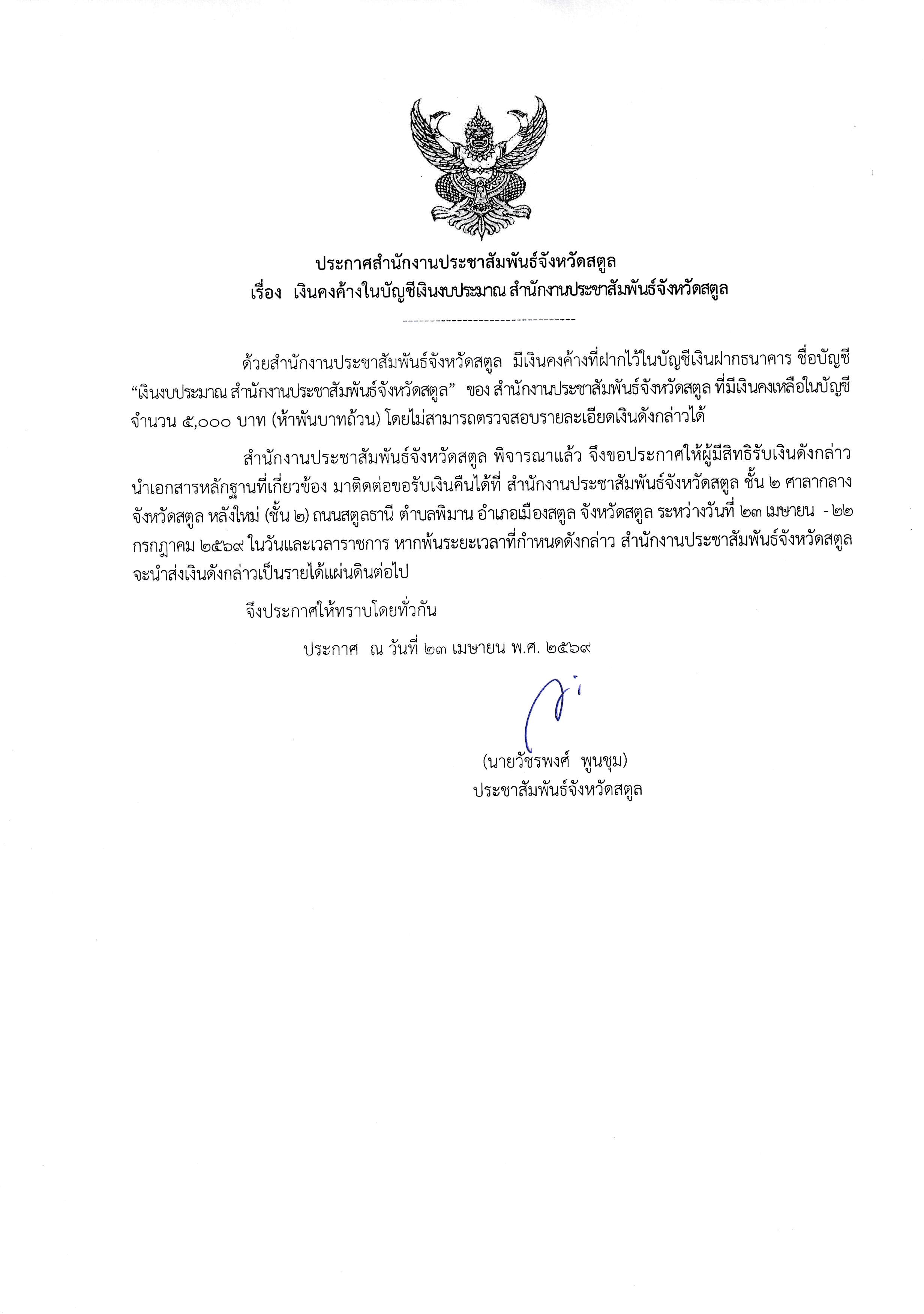 สำนักงานประชาสัมพันธ์จังหวัดสตูล ขอประกาศให้ผู้มีสิทธิรับเงินคงค้าง จำนวน 5,000 บาท ติดต่อขอรับเงินคืน ภายในวันที่ 22 กรกฎาคม 2569