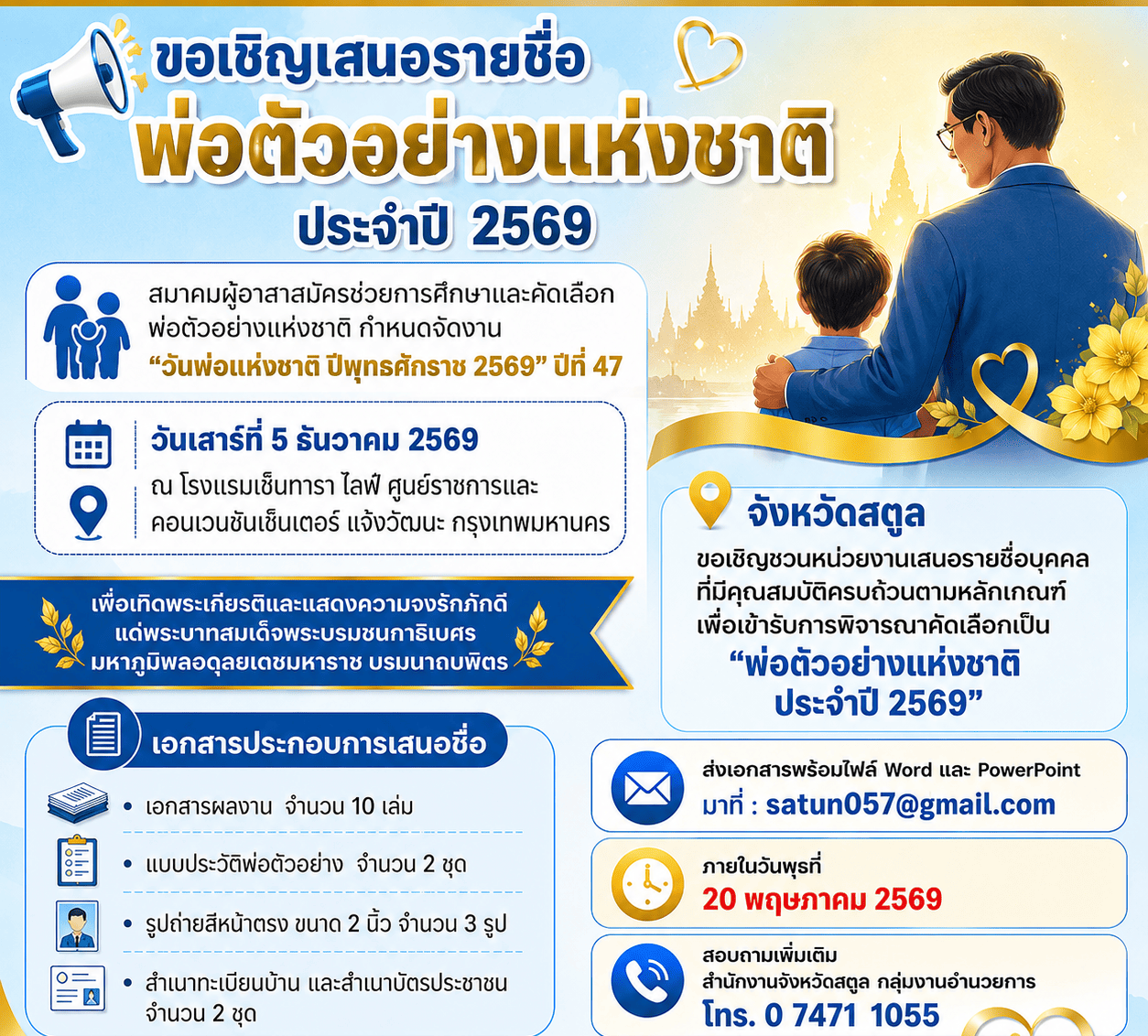 📣 ขอเชิญเสนอรายชื่อ &ldquo;พ่อตัวอย่างแห่งชาติ ประจำปี 2569&rdquo;