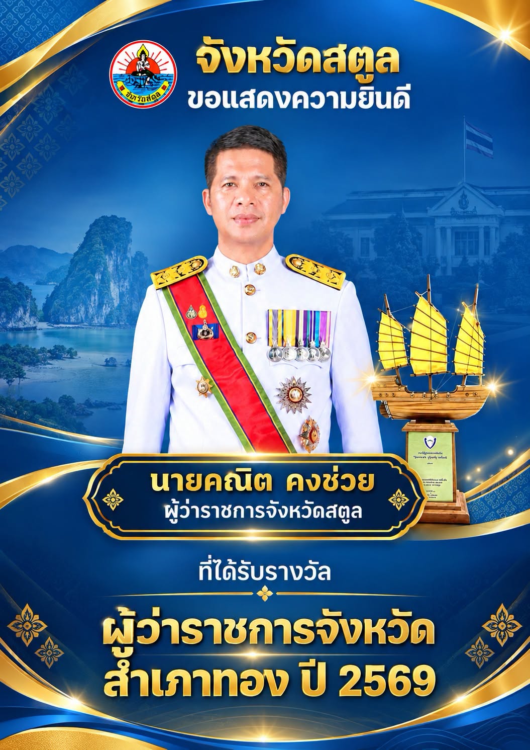 ขอแสดงความยินดี นายคณิต คงช่วย ผู้ว่าราชการจังหวัดสตูล คว้ารางวัล &ldquo;สำเภาทอง&rdquo; ปี 2569 หอการค้าไทยยกย่องผู้นำขับเคลื่อนเศรษฐกิจภาครัฐ - เอกชน